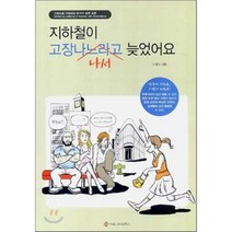 지하철이 고장나서 늦었어요, 커뮤니케이션북스