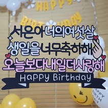 둥이네마켓 생일토퍼+데코픽4개 케이크 생신 자유문구 주문제작, 생일토퍼1+픽4