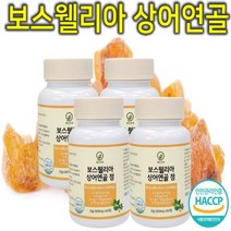 프리미엄 보스웰리아 보스웰릭산 상어연골 보수엘리아 보수웰리아 이병헌 정우성 여성 관절 연골 무릎 뼈 건강 해조 칼슘 영양제 보조제 개선제 칼슘제 추출 분말 가루 캡슐 정 환 4통