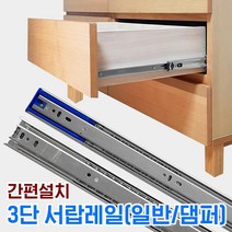 서랍레일 3단볼레일 댐핑 댐퍼 레일 긴 가구 장농 옷장 싱크대 부속 롤러 수리, 45mm폭/댐퍼, 400mm