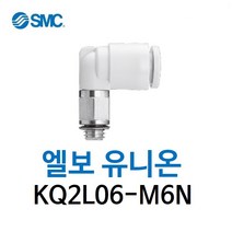 KQ2L06-M6N SMC 원터치피팅 니켈 코팅 타입 엘보 유니온 유공압 에어피팅 휘팅 GPL 대체품