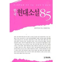 중고등학생을 위한 수능 내신에 꼭 필요한 한국 현대소설 85, 맑은창