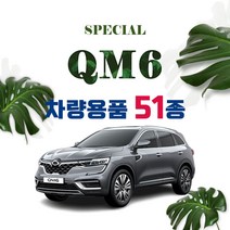 [차랑] 더뉴 QM6 용품 인테리어 튜닝 악세사리 모음 도어커버 PPF 보호필름 쿠션 주유구 키케이스, 10_6D 카매트