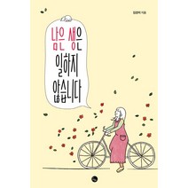 남은 생은 일하지 않습니다, 봄름, 김강미