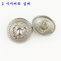 SKANDSALO 의류부자재 금장 보석 단추 잉글리쉬한 사자의 머리 단추가 고급스럽게 잘 어울리는, 20mm(5각 동전크기)개, 2  사자머리 실버 6개
