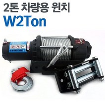 야토 12V 차량용윈치 W2Ton DC 전동 트레일러 윈치