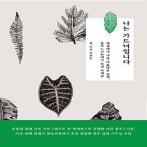 민음사 새책-스테이책터 [나는 가드너입니다] -세상에서 가장 아름다운 정원 롱우드가든에서 보낸 사계절-민음사-박원순 지음-화훼, 나는 가드너입니다
