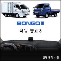 2020년 더뉴 봉고3 대쉬보드커버 [스웨이드/벨벳/부직포], 부직포원단+블랙라인, 상단네비-무/전방추돌장치-무(기본형)