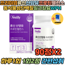 HACCP인증 산양유단백질 밸런스 프로틴 츄어블 90정X2 직장인 시니어 단백질보충제 타블렛 유당불내증 면역글로불린 밀크세라마이드 밀크칼슘 분말초유단백질 유청프로틴 고단백질