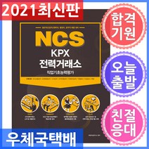 서원각 기쎈 KPX 전력거래소 NCS 직업기초능력평가 - 일반직(신입직/경력직) 별정직 공무직 채용 대비 2021