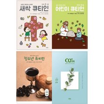 큐티인 청소년큐티인 어린이큐티인 새싹큐티인 2023년 3/4월 QTIN