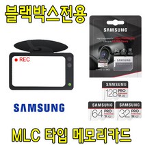 블랙박스 전용 삼성 PRO Endurance MLC 타입 메모리카드 유라이브 알바트로스3골드 (MD-9100D) 블랙박스용 32G 64G, 32GB