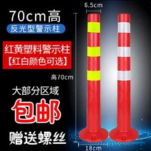 주차 방지 봉 플라스틱 가드레일 중앙 분리대 충돌, 70CM 레드 화이트