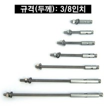 스텐 세트 앙카 볼트 (규격 3/8인치 x 200mm)