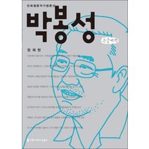 박봉성(큰글씨책), 커뮤니케이션북스, 정재현