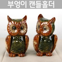 아트박스/에이치플러스몰 쌍둥이 부엉이 캔들홀더(2p) W350310, [나무야] 본상품선택