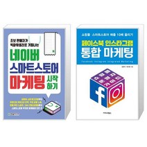 네이버 스마트스토어 마케팅 시작하기 + 페이스북 인스타그램 통합 마케팅 (마스크제공)