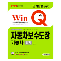 시대고시기획 2021 Win-Q 자동차보수도장기능사 필기 단기완성 + 미니수첩 증정