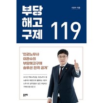 부당해고구제 119, 좋은땅, 이관수 (지은이)