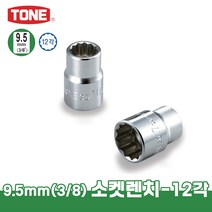 토네 3/8 9.5mm 소켓 렌치 3D 12각 복스알 크기별 낱개 연결대 어댑터, 3D-24