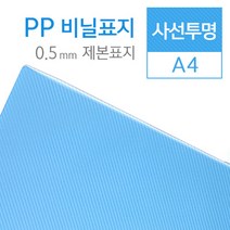제본용표지 사선투명 P.P PP A4 0.5mm (100매/BOX)