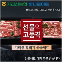 [돼지고기추석선물세트] 지리산농협-지리산흑돼지 선물세트 패키지, 4.선물세트(4구)