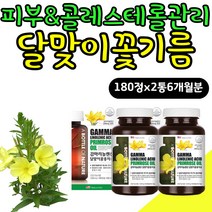 임산부 수유부 피부 콜레스테롤에 좋은 음식 달맞이유 LDL HDL 관리 여성 맞춤 건강기능식품 GLA 혈행개선 영양제 프림로즈 생리 전후 EVENING PRIMROSE OIL