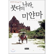 붓다의 나라 미얀마, 운주사, 김형규 저