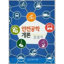 [동화기술]안전공학 개론(양장본 HardCover), 동화기술