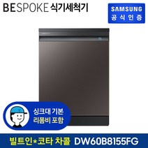삼성전자 BESPOKE 식기세척기 빌트인 12인용 DW60B8155FG (색상옵션선택), 상세 설명 참조, 2. 코타차콜DW60B8155TCS