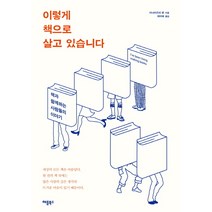 이렇게 책으로 살고 있습니다:책과 함께하는 사람들의 이야기, 애플북스, 이나이즈미 렌 저/최미혜 역