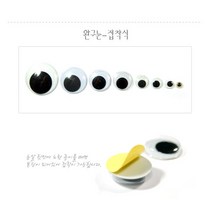 눈알-접착/완구눈/스티커눈/인형눈/인형눈알/, 8mm