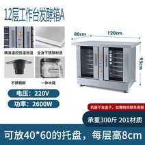 제빵 식빵 발효기 반죽 업소용 제과제빵 빵집 미생물 빵발효기, 작업대 12단 발효 상자 A
