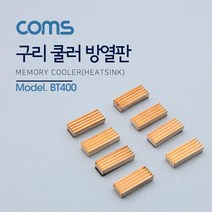 [BT400] Coms 쿨러 방열판/램용 23x8x5mm 8pcs/ MC-200, 상세페이지 참조