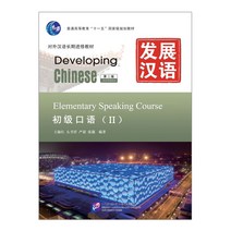 발전한어 초급구어 2 (제2판)(CD포함) 북경어언대학출판사 Developing Chinese (2nd Edition) Elementary Speaking Course 2