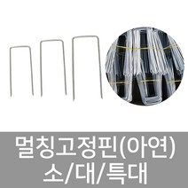 멀칭고정핀_아연 멀칭핀 부직포핀 소/대/특대 1박스1000개입 상인농자재, 멀칭고정핀_아연(대)1000개입