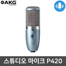 AKG P420 스튜디오 방송용 보컬 레코딩 녹음용 마이크