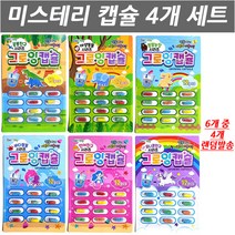 제이제이몰 4EA 미스테리 캡슐 공룡 동물 가축 어류 목욕놀이