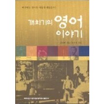 [개똥이네][중고-상] 개화기의 영어 이야기