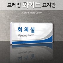 카시드 WHS149 교회 목양실 표지판 표시판 안내판 표찰 명판 팻말 문패 간판 아크릴 팻말, 백색프레임
