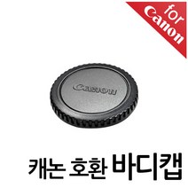 캐논 카메라 호환 바디캡 렌즈뒷캡, 바디캡(캐논호환)