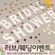 (주)파티해 러브이벤트 스몰웨딩 용품1 A~C - 프로포즈 브라이덜샤워 결혼 기념일 여자친구 홈파티 세트 은박풍선 가랜드 촛불 티라이트 캔들, C20.반짝이가랜드(BRIDAL)-실버