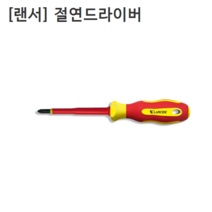 [LANCER] 랜서 절연드라이버 T2000 굵기#8 날장175mm (-) 일자형