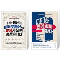 나는 당신이 미국 부동산으로 부자가 되면 좋겠습니다 + 부동산 변곡점이 왔다 (마스크제공)