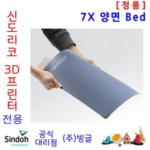 [신도리코] 3D프린터 7X 교체용 양면 Bed /빙글