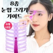 눈썹가이드 아치형 일자 눈썹 모양 그리기 8종 세트, 핑크, 1개