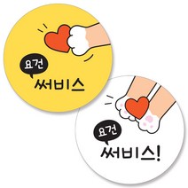 반반스티커 1000 서비스 리뷰 배달 주문 원형 스티커, 작은하트(옐로우, 화이트), 1000매