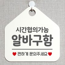 제제데코 오픈클로즈 휴일 영업중 부재 외출중 브레이크타임 안내판 팻말 문패 안내표지판 제작주문 209시간협의알바구함 오각20cm, 209시간협의알바구함 오각형 단면(포맥스 화이트+문구 그레이), 1개
