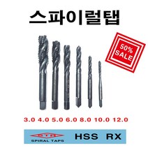 스파이럴탭3 4 5 6 8 10 12mm, 3mm*