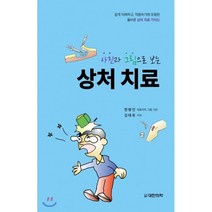 사진과 그림으로 보는 상처 치료:쉽게 이해하고 적용하기에 유용한 올바른 상처 치료 가이드, 대한의학(대한의학서적), 한병인, 김태유